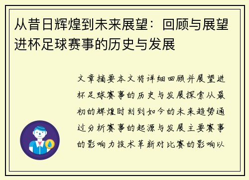 从昔日辉煌到未来展望：回顾与展望进杯足球赛事的历史与发展
