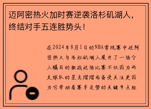 迈阿密热火加时赛逆袭洛杉矶湖人，终结对手五连胜势头！