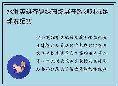 水浒英雄齐聚绿茵场展开激烈对抗足球赛纪实
