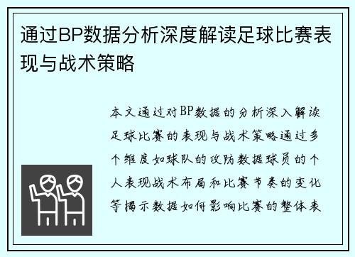 通过BP数据分析深度解读足球比赛表现与战术策略