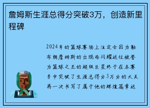 詹姆斯生涯总得分突破3万，创造新里程碑