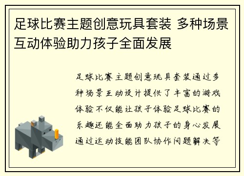足球比赛主题创意玩具套装 多种场景互动体验助力孩子全面发展