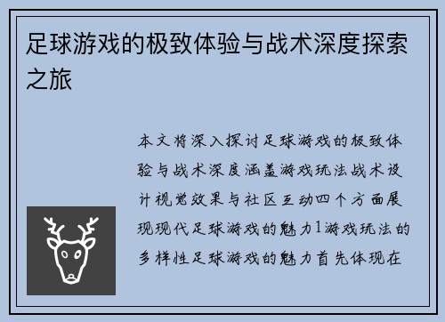 足球游戏的极致体验与战术深度探索之旅