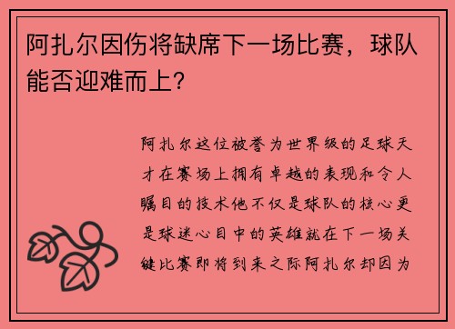 阿扎尔因伤将缺席下一场比赛，球队能否迎难而上？