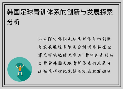 韩国足球青训体系的创新与发展探索分析