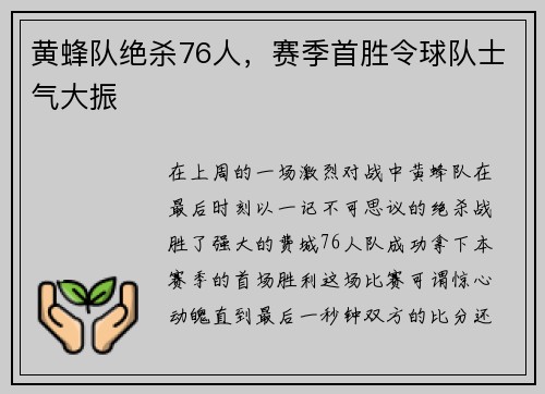 黄蜂队绝杀76人，赛季首胜令球队士气大振