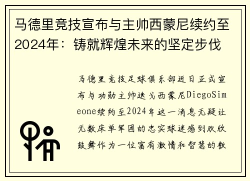 马德里竞技宣布与主帅西蒙尼续约至2024年：铸就辉煌未来的坚定步伐