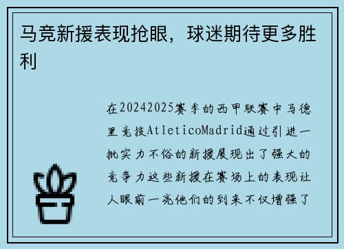 马竞新援表现抢眼，球迷期待更多胜利