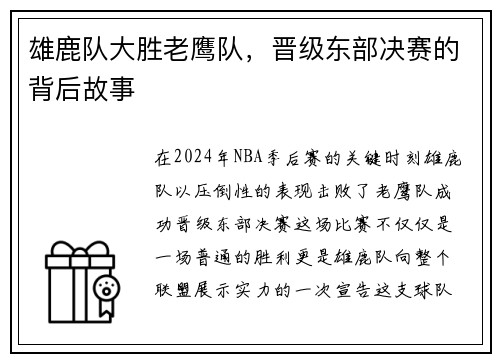雄鹿队大胜老鹰队，晋级东部决赛的背后故事