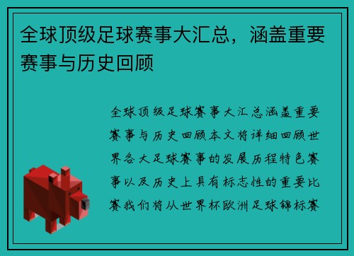 全球顶级足球赛事大汇总，涵盖重要赛事与历史回顾