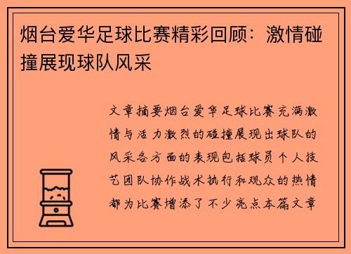 烟台爱华足球比赛精彩回顾：激情碰撞展现球队风采