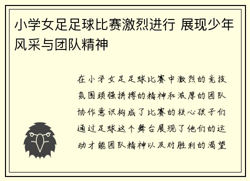 小学女足足球比赛激烈进行 展现少年风采与团队精神