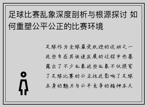 足球比赛乱象深度剖析与根源探讨 如何重塑公平公正的比赛环境