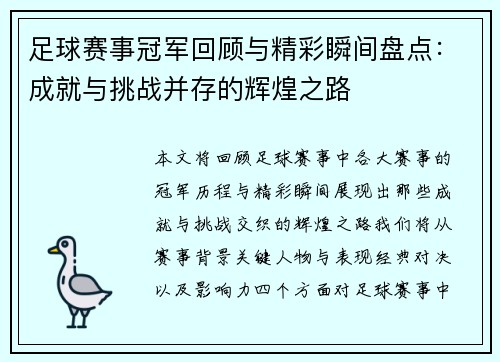 足球赛事冠军回顾与精彩瞬间盘点：成就与挑战并存的辉煌之路