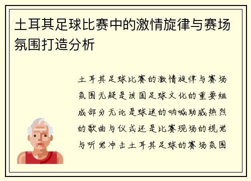 土耳其足球比赛中的激情旋律与赛场氛围打造分析