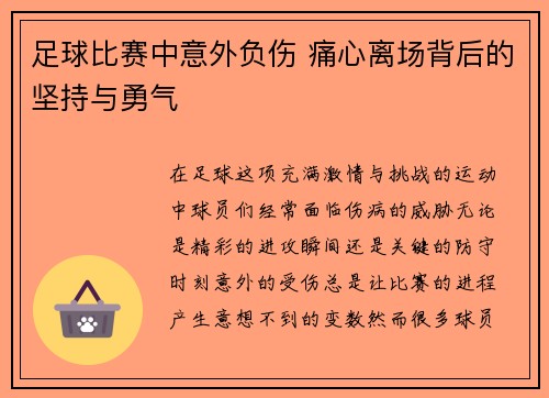 足球比赛中意外负伤 痛心离场背后的坚持与勇气