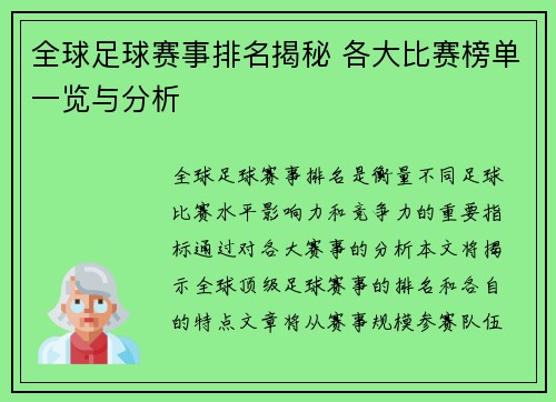 全球足球赛事排名揭秘 各大比赛榜单一览与分析