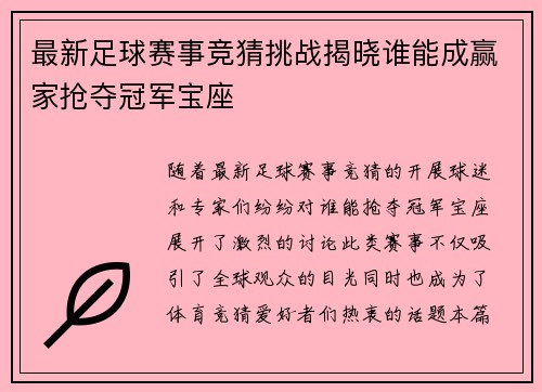 最新足球赛事竞猜挑战揭晓谁能成赢家抢夺冠军宝座