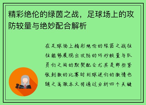 精彩绝伦的绿茵之战，足球场上的攻防较量与绝妙配合解析
