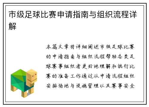 市级足球比赛申请指南与组织流程详解
