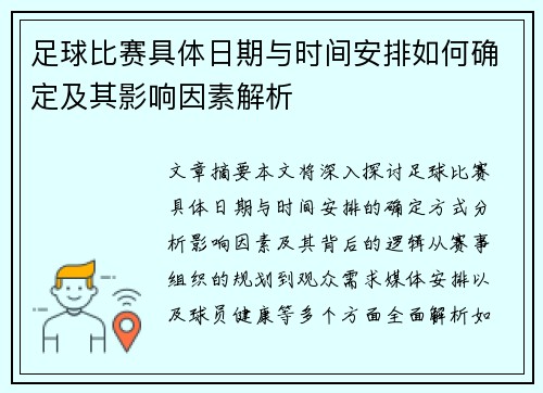 足球比赛具体日期与时间安排如何确定及其影响因素解析