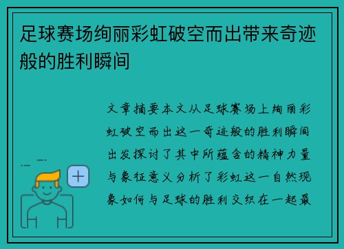 足球赛场绚丽彩虹破空而出带来奇迹般的胜利瞬间