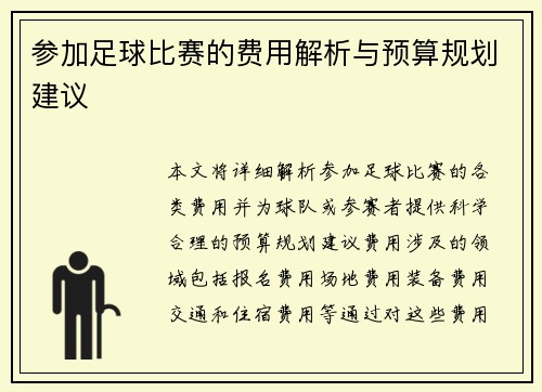 参加足球比赛的费用解析与预算规划建议