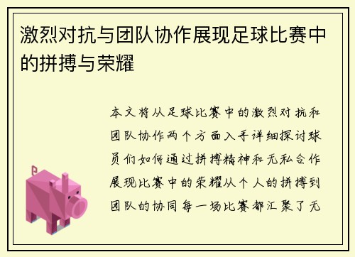激烈对抗与团队协作展现足球比赛中的拼搏与荣耀
