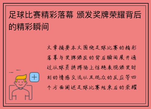 足球比赛精彩落幕 颁发奖牌荣耀背后的精彩瞬间