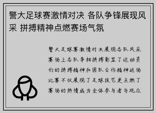 警大足球赛激情对决 各队争锋展现风采 拼搏精神点燃赛场气氛