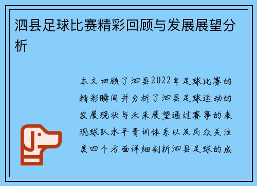 泗县足球比赛精彩回顾与发展展望分析