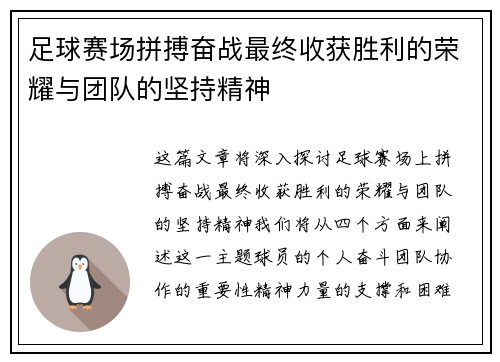 足球赛场拼搏奋战最终收获胜利的荣耀与团队的坚持精神