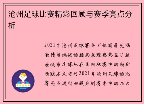 沧州足球比赛精彩回顾与赛季亮点分析
