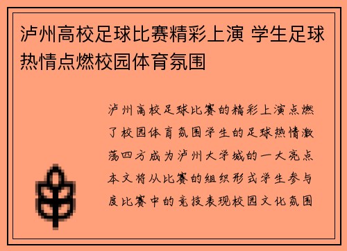 泸州高校足球比赛精彩上演 学生足球热情点燃校园体育氛围