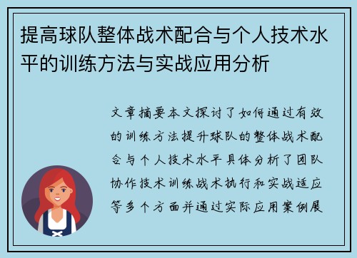 提高球队整体战术配合与个人技术水平的训练方法与实战应用分析
