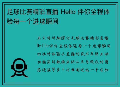 足球比赛精彩直播 Hello 伴你全程体验每一个进球瞬间