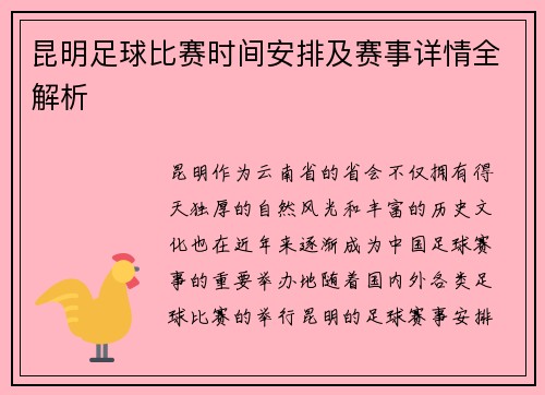 昆明足球比赛时间安排及赛事详情全解析