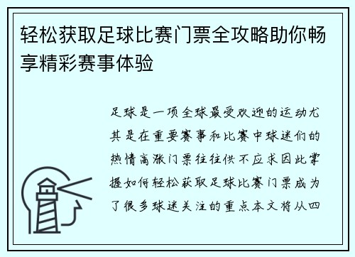 轻松获取足球比赛门票全攻略助你畅享精彩赛事体验