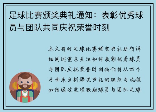 足球比赛颁奖典礼通知：表彰优秀球员与团队共同庆祝荣誉时刻