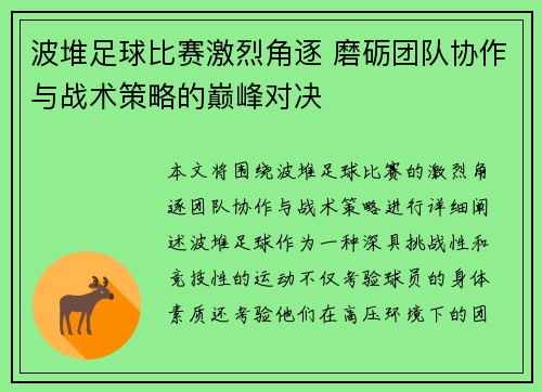 波堆足球比赛激烈角逐 磨砺团队协作与战术策略的巅峰对决