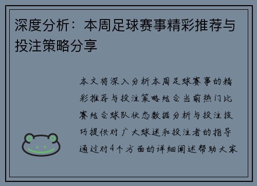 深度分析：本周足球赛事精彩推荐与投注策略分享