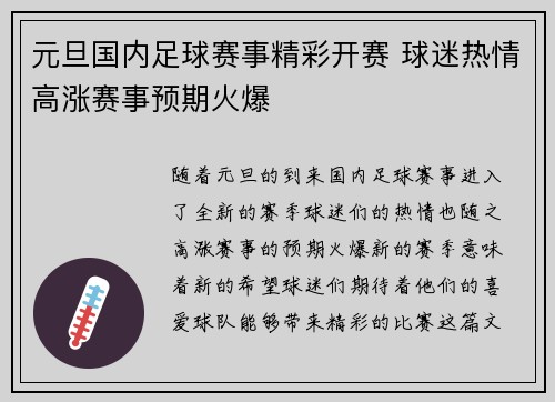 元旦国内足球赛事精彩开赛 球迷热情高涨赛事预期火爆