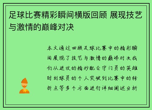 足球比赛精彩瞬间横版回顾 展现技艺与激情的巅峰对决