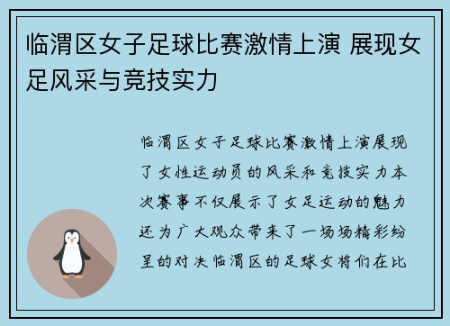 临渭区女子足球比赛激情上演 展现女足风采与竞技实力
