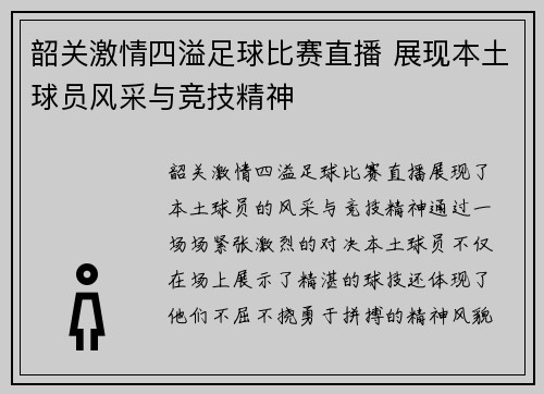 韶关激情四溢足球比赛直播 展现本土球员风采与竞技精神