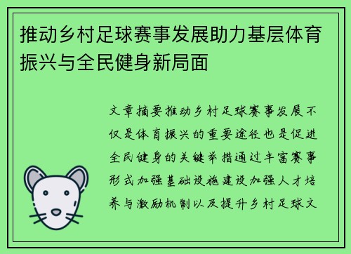 推动乡村足球赛事发展助力基层体育振兴与全民健身新局面