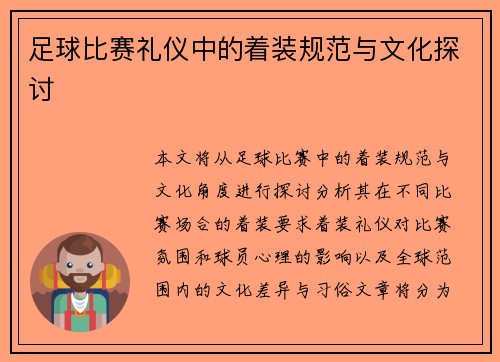 足球比赛礼仪中的着装规范与文化探讨
