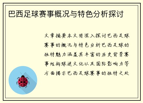 巴西足球赛事概况与特色分析探讨