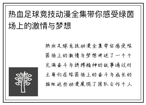 热血足球竞技动漫全集带你感受绿茵场上的激情与梦想