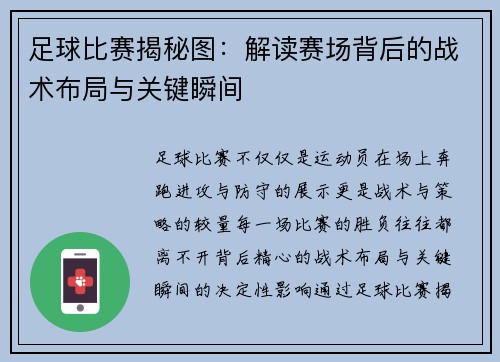 足球比赛揭秘图：解读赛场背后的战术布局与关键瞬间